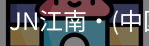 JN江南